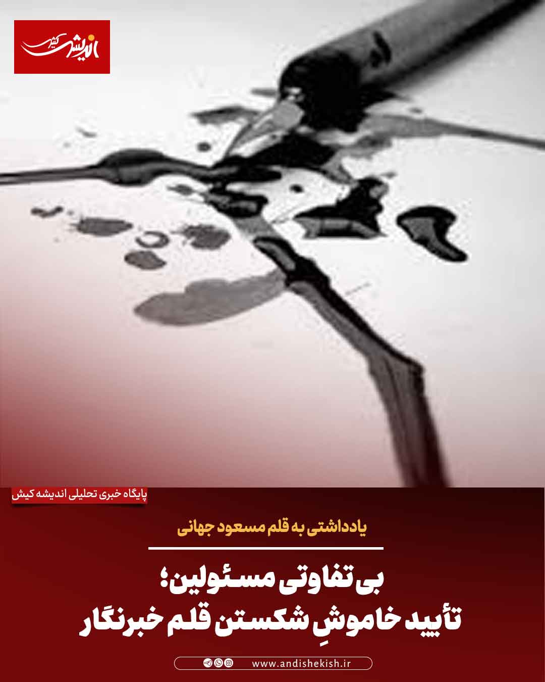 بی‌تفاوتی مسئولین؛ تأیید خاموشِ شکستن قلم خبرنگار