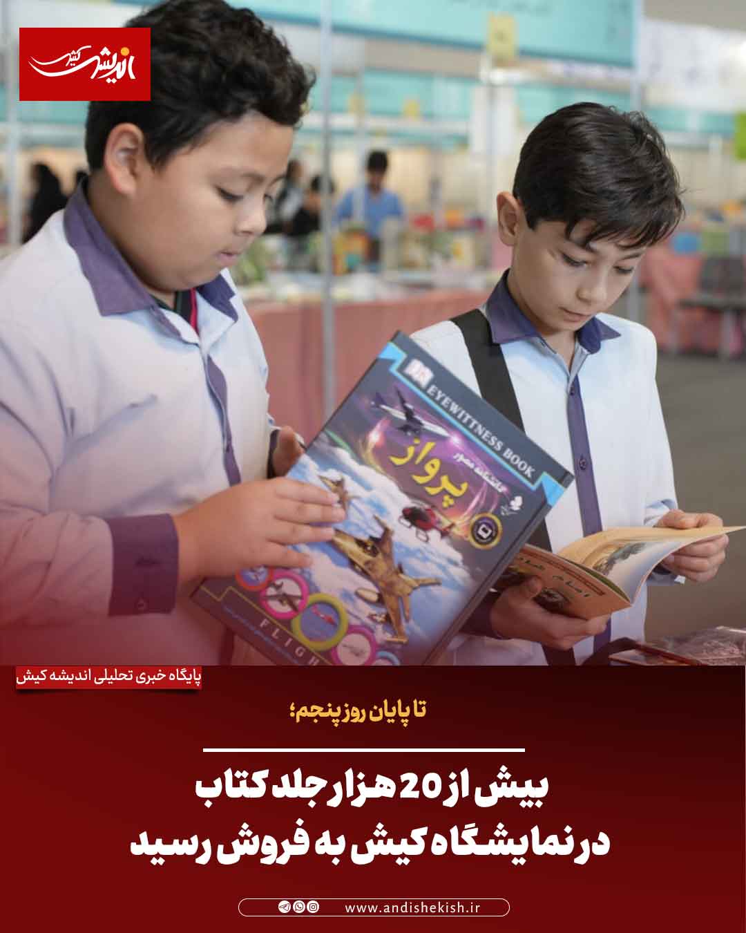 بیش از ۲۰ هزار جلد کتاب در نمایشگاه کیش به فروش رسید