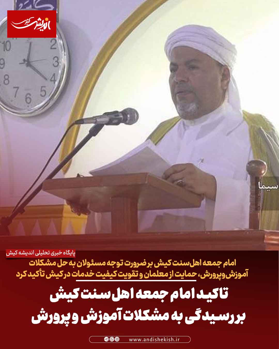 تاکید امام جمعه اهل‌سنت کیش بر رسیدگی به مشکلات آموزش‌ و پرورش