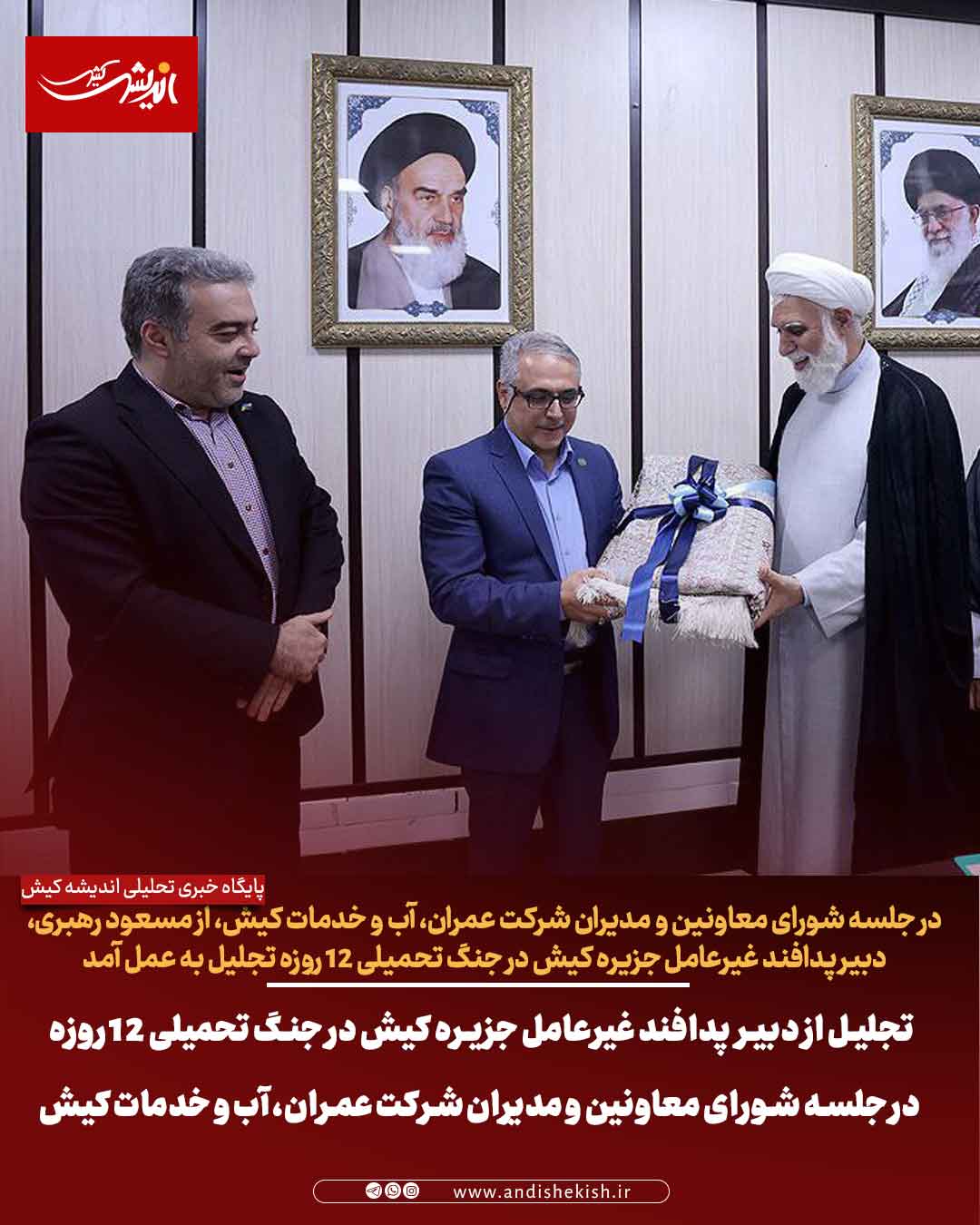 تجلیل از دبیر پدافند غیرعامل جزیره کیش در جنگ تحمیلی ۱۲ روزه در جلسه شورای معاونین و مدیران شرکت عمران، آب و خدمات کیش