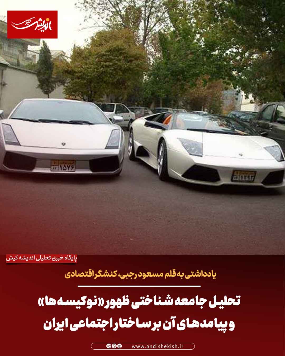 تحلیل جامعه‌شناختی ظهور «نوکیسه‌ها» و پیامدهای آن بر ساختار اجتماعی ایران
