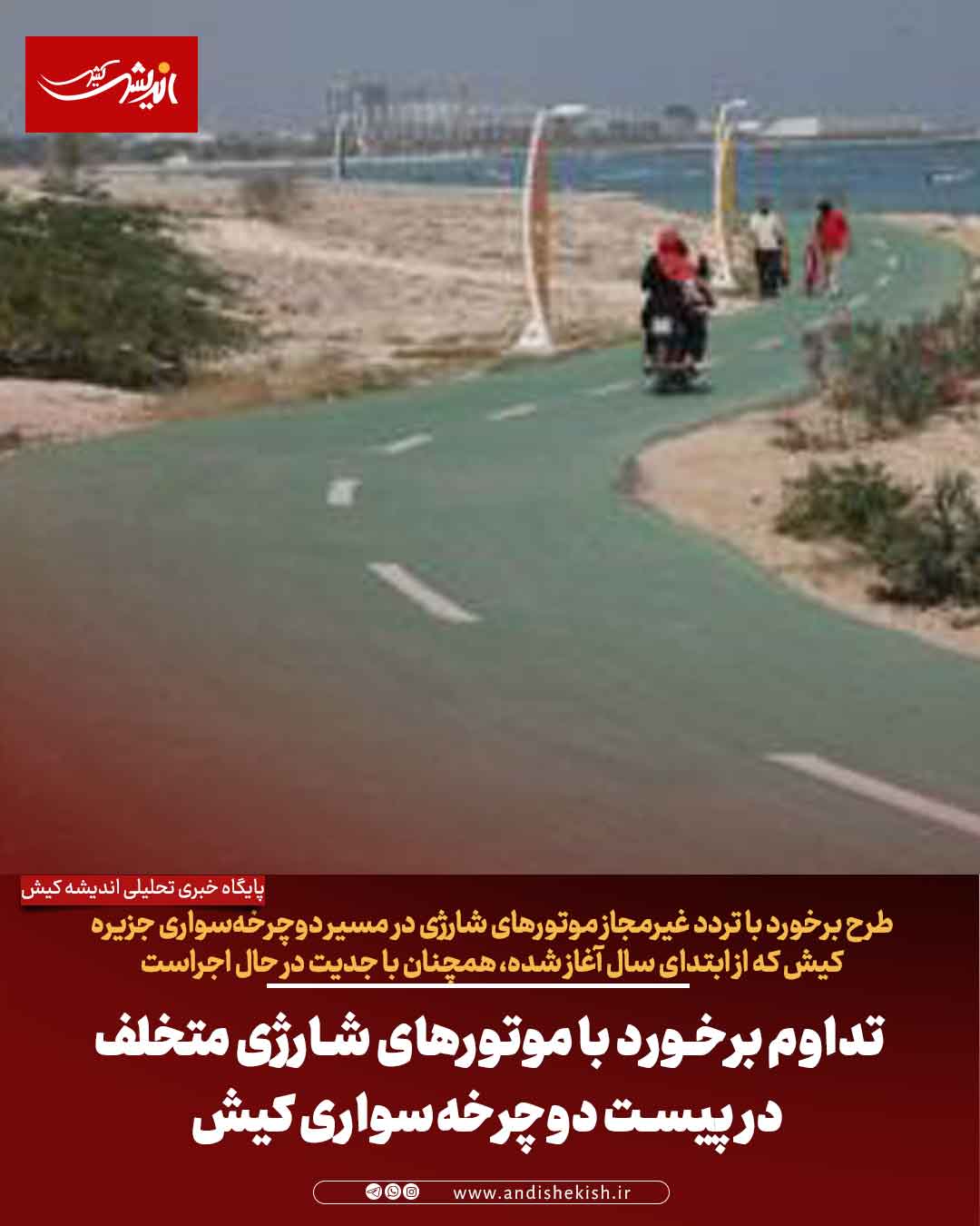 تداوم برخورد با موتورهای شارژی متخلف در پیست دوچرخه‌سواری کیش