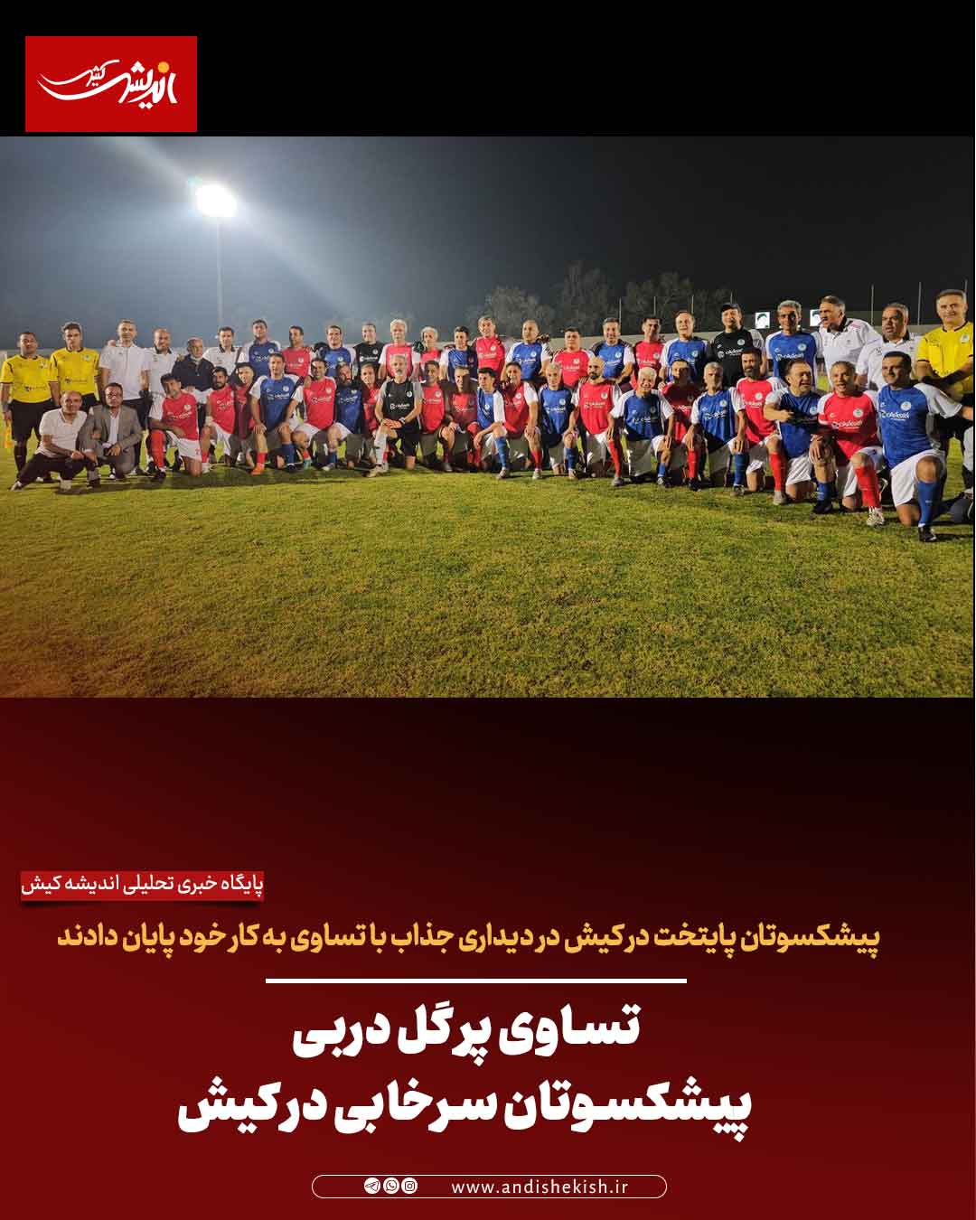 تساوی پر گل دربی پیشکسوتان سرخابی در کیش