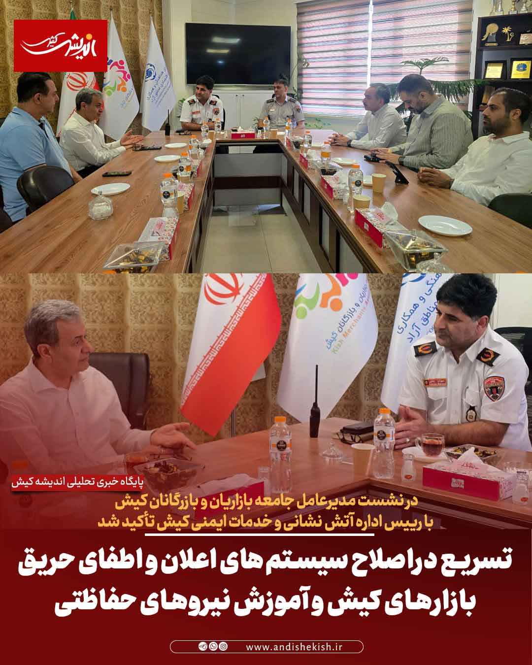 تسریع دراصلاح سیستم‌های اعلان و اطفای حریق بازارهای کیش و آموزش نیروهای حفاظتی