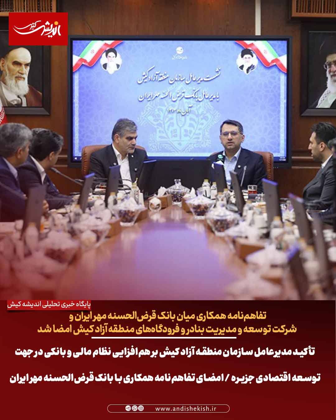 تأکید مدیرعامل سازمان منطقه آزاد کیش بر هم‌افزایی نظام مالی و بانکی در جهت توسعه اقتصادی جزیره / امضای تفاهم‌نامه همکاری با بانک قرض‌الحسنه مهر ایران