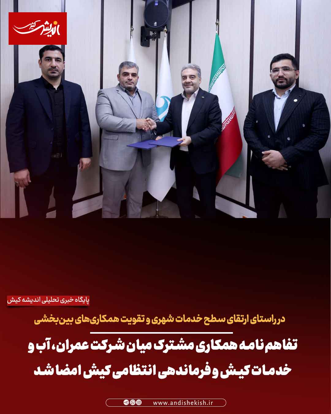 تفاهم‌نامه همکاری مشترک میان شرکت عمران، آب و خدمات کیش و فرماندهی انتظامی کیش امضا شد