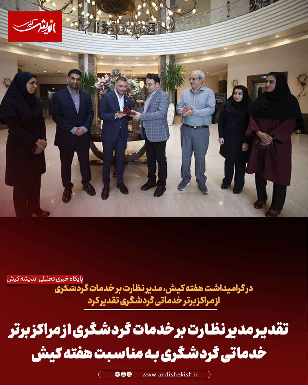 تقدیر مدیر نظارت بر خدمات گردشگری از مراکز برتر خدماتی گردشگری به مناسبت هفته‌ کیش