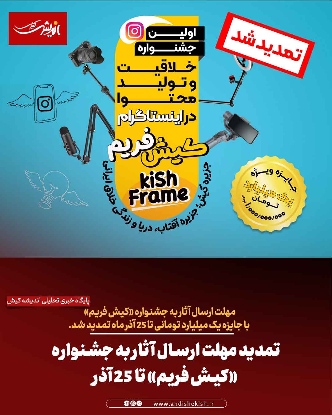 تمدید مهلت ارسال آثار به جشنواره «کیش فریم» تا ۲۵ آذر