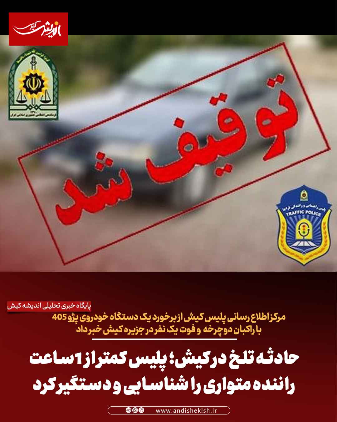 حادثه تلخ در کیش؛ پلیس کمتر از ۱ ساعت راننده متواری را شناسایی و دستگیر کرد