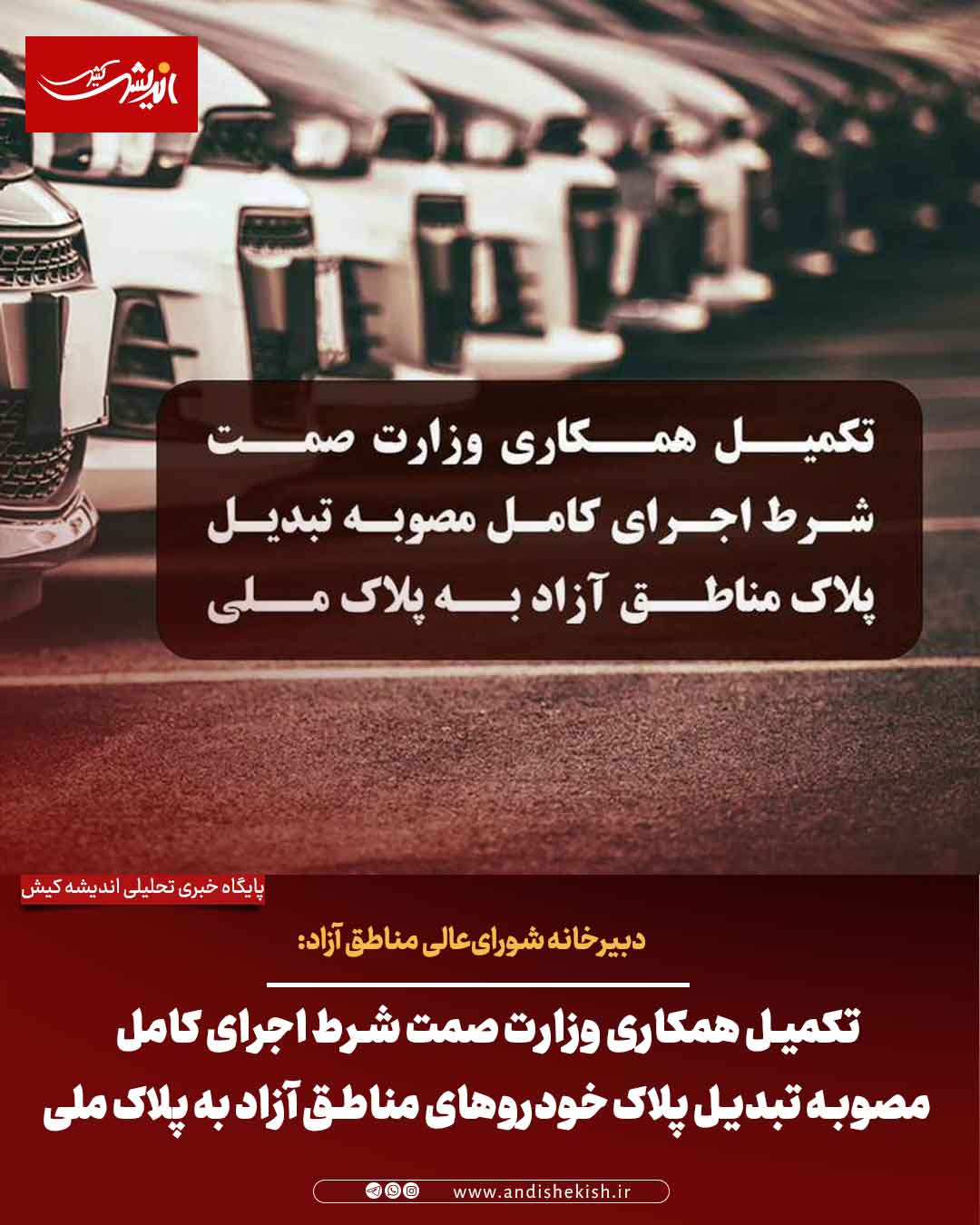 تکمیل همکاری وزارت صمت شرط اجرای کامل مصوبه تبدیل پلاک خودروهای مناطق آزاد به پلاک ملی