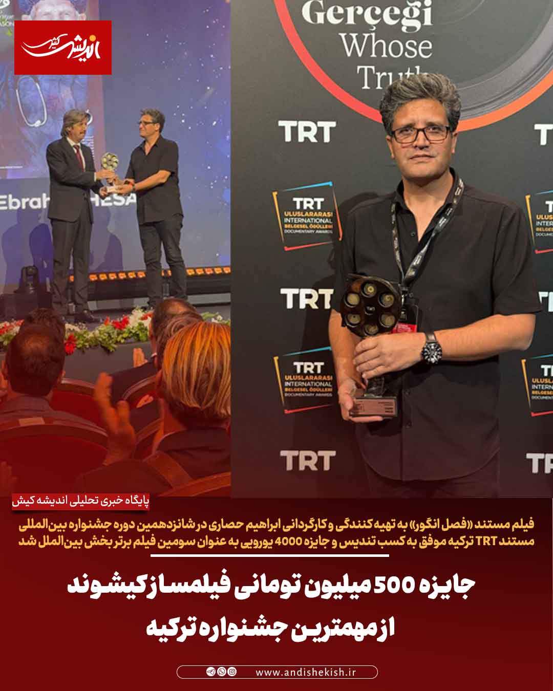 جایزه ۵۰۰ میلیون تومانی فیلمساز کیشوند از مهمترین جشنواره ترکیه