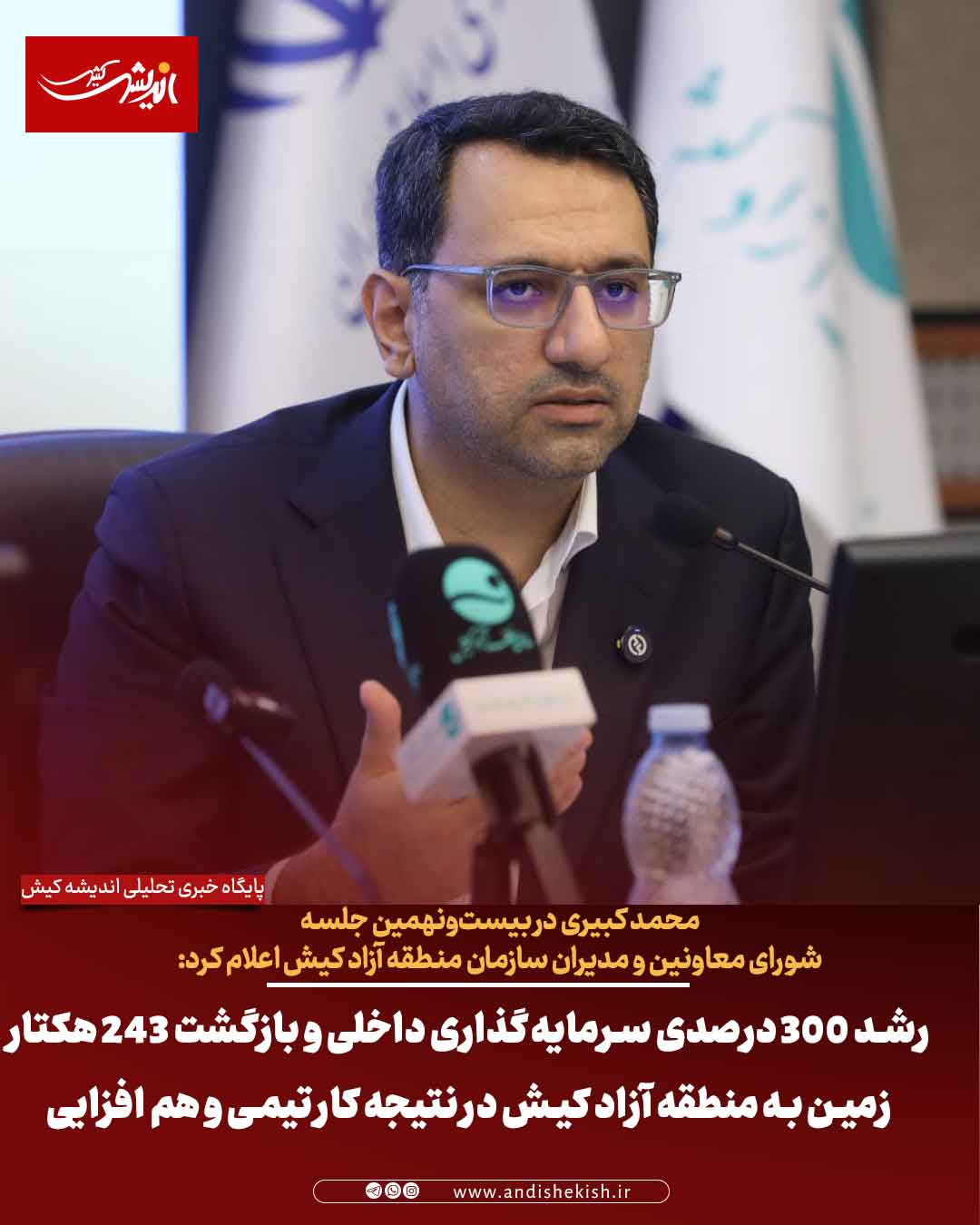 رشد ۳۰۰ درصدی سرمایه‌گذاری داخلی و بازگشت ۲۴۳ هکتار زمین به منطقه آزاد کیش در نتیجه کار تیمی و هم‌ افزایی مدیریتی