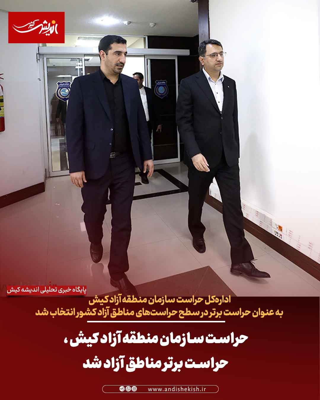 حراست سازمان منطقه آزاد کیش ، حراست برتر مناطق آزاد شد