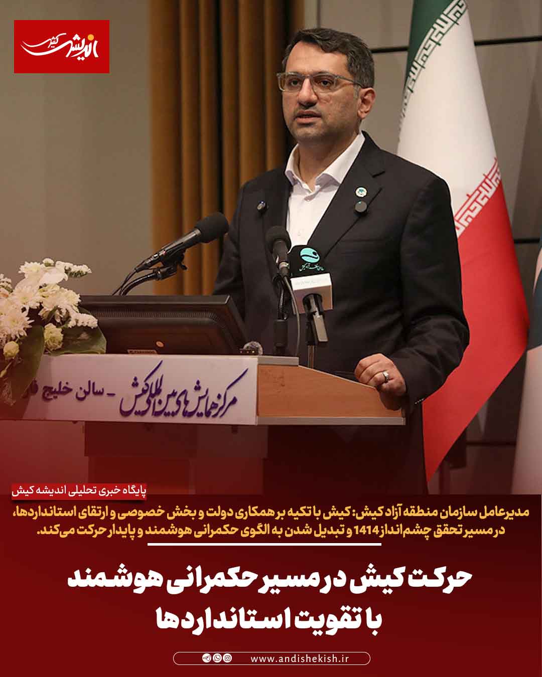 حرکت کیش در مسیر حکمرانی هوشمند با تقویت استانداردها