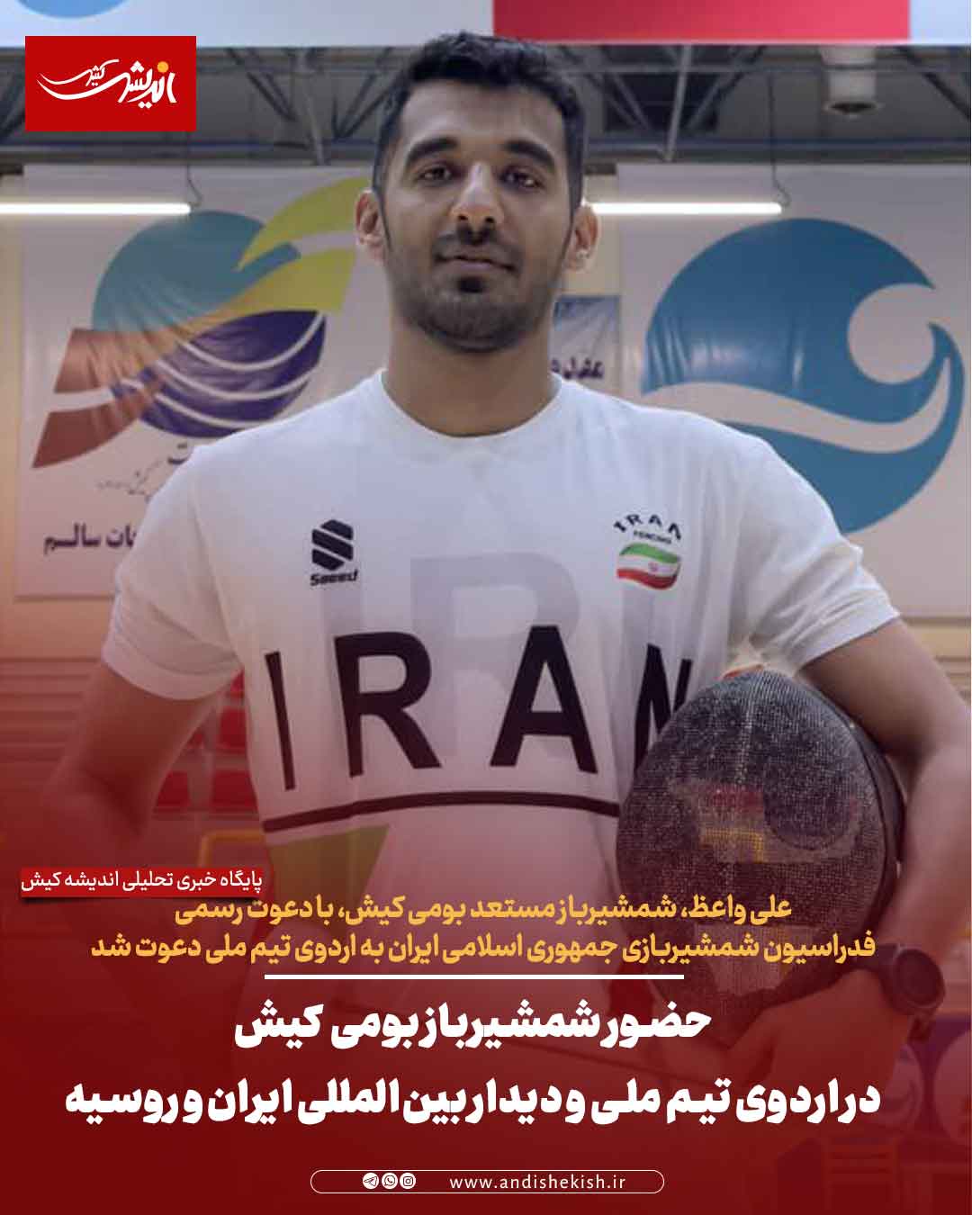 حضور شمشیرباز بومی کیش در اردوی تیم ملی و دیدار بین‌المللی ایران و روسیه