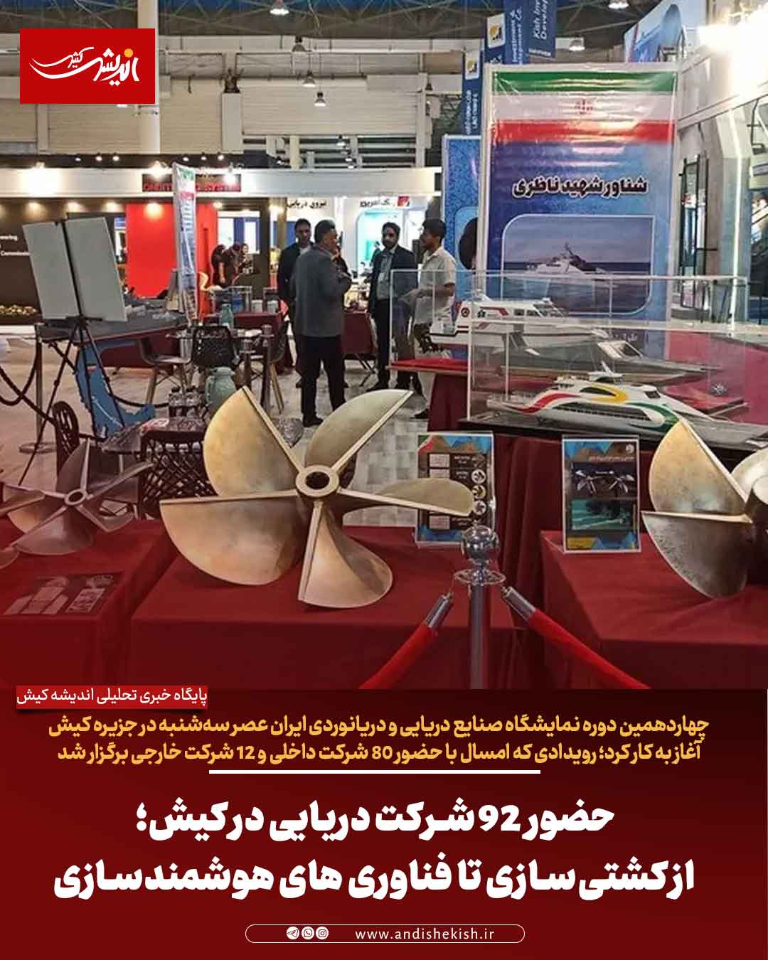 حضور ۹۲ شرکت دریایی در کیش؛ از کشتی‌سازی تا فناوری‌ های هوشمندسازی