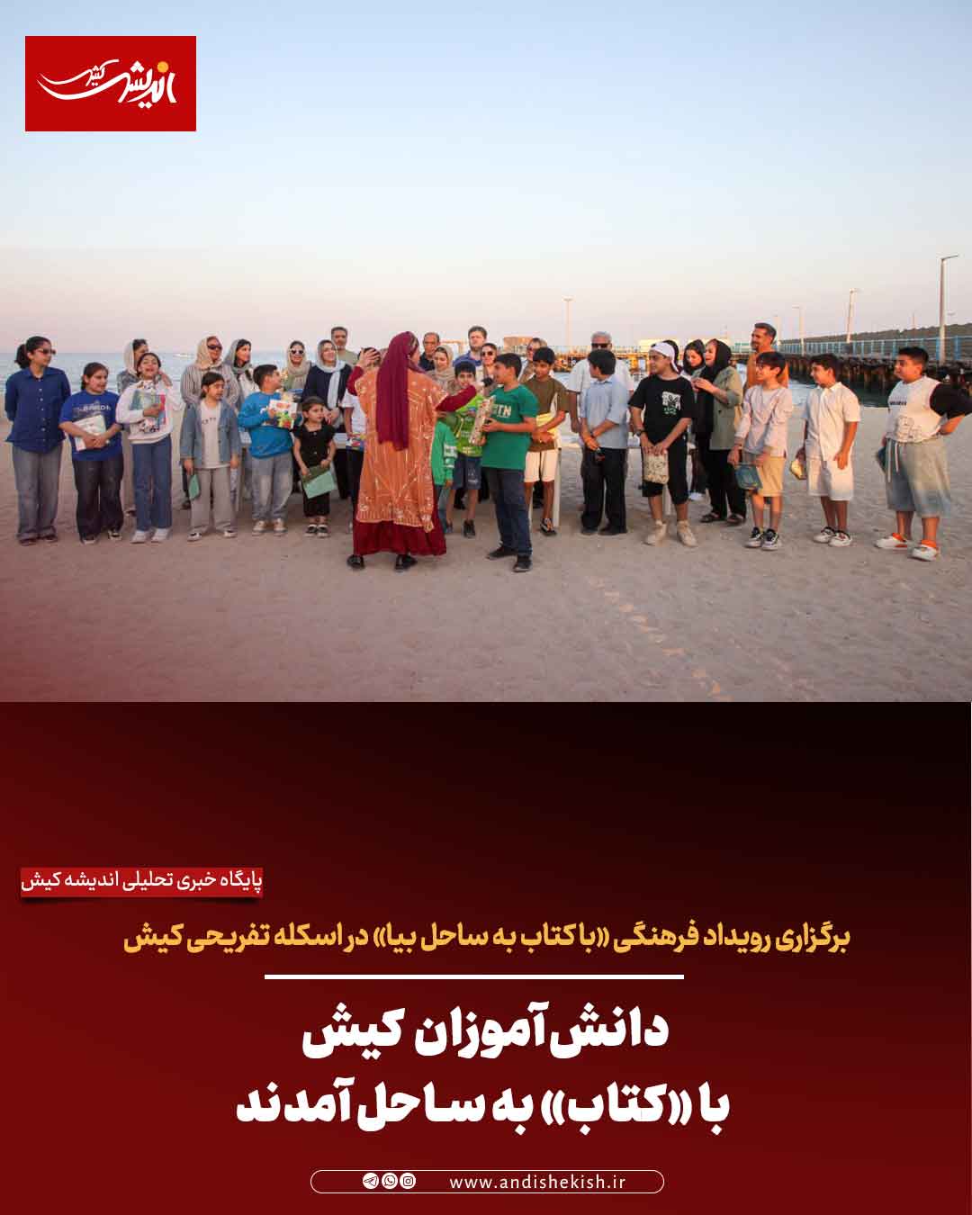 دانش‌آموزان کیش با «کتاب» به ساحل آمدند