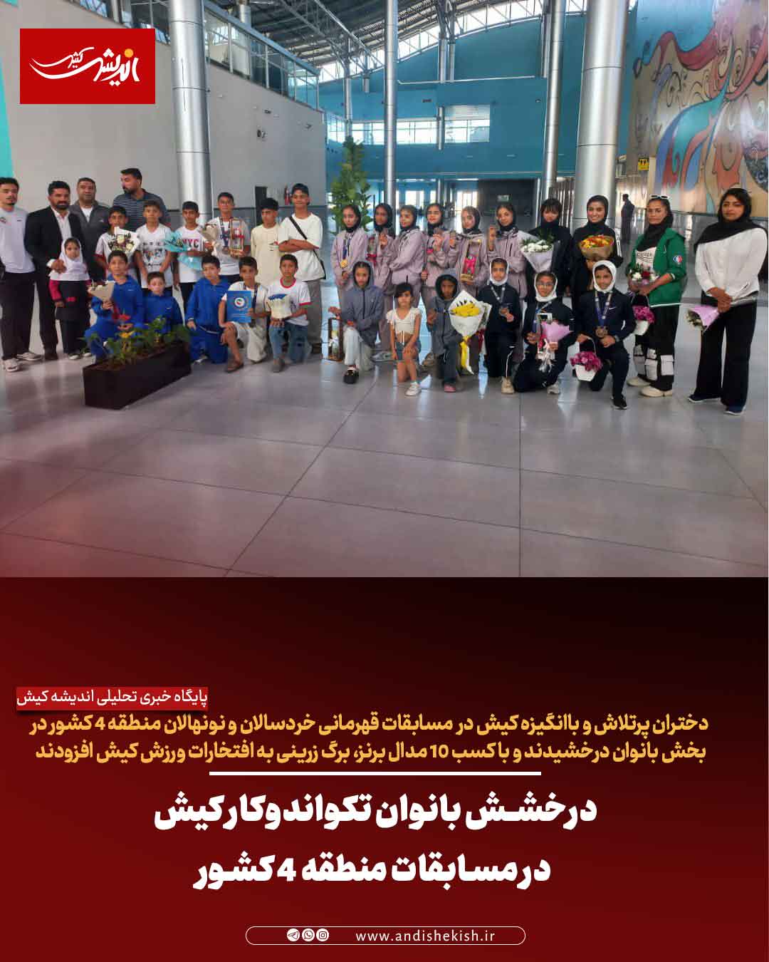 درخشش بانوان تکواندوکار کیش در مسابقات منطقه ۴ کشور