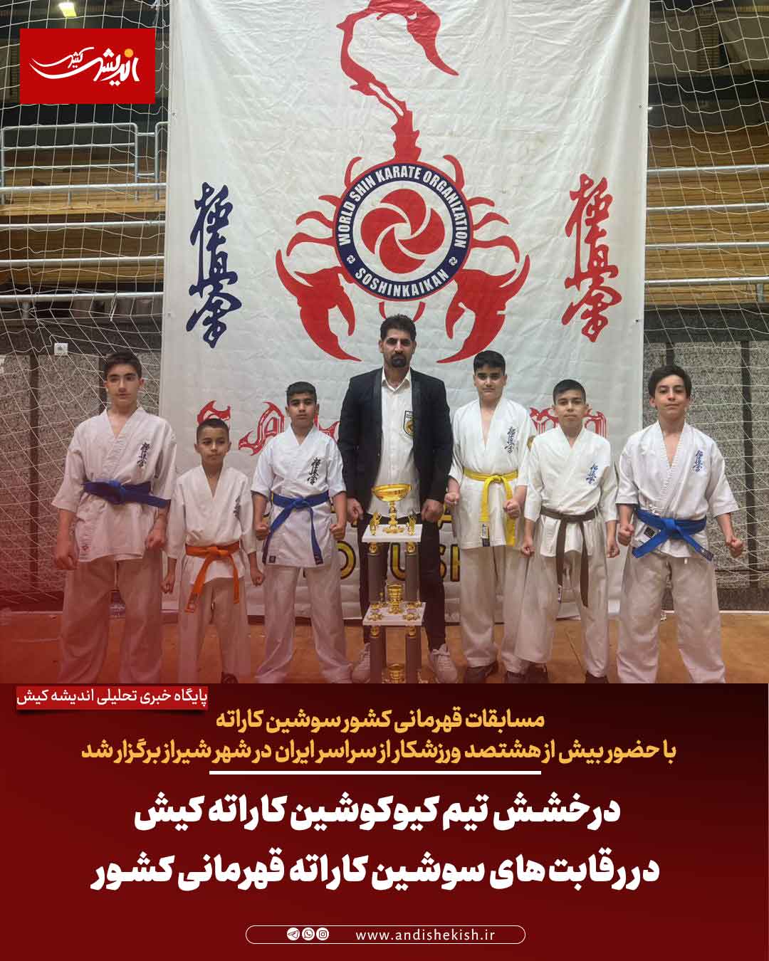 درخشش تیم کیوکوشین کاراته کیش در رقابت‌های سوشین کاراته قهرمانی کشور