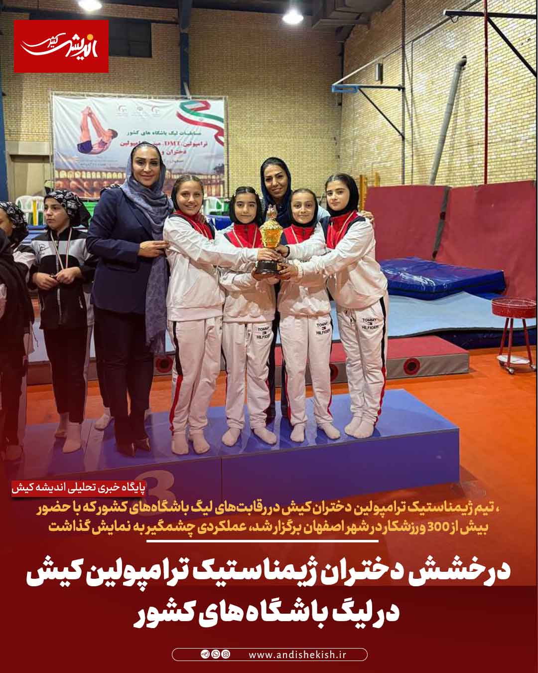 درخشش دختران ژیمناستیک ترامپولین کیش در لیگ باشگاه‌های کشور