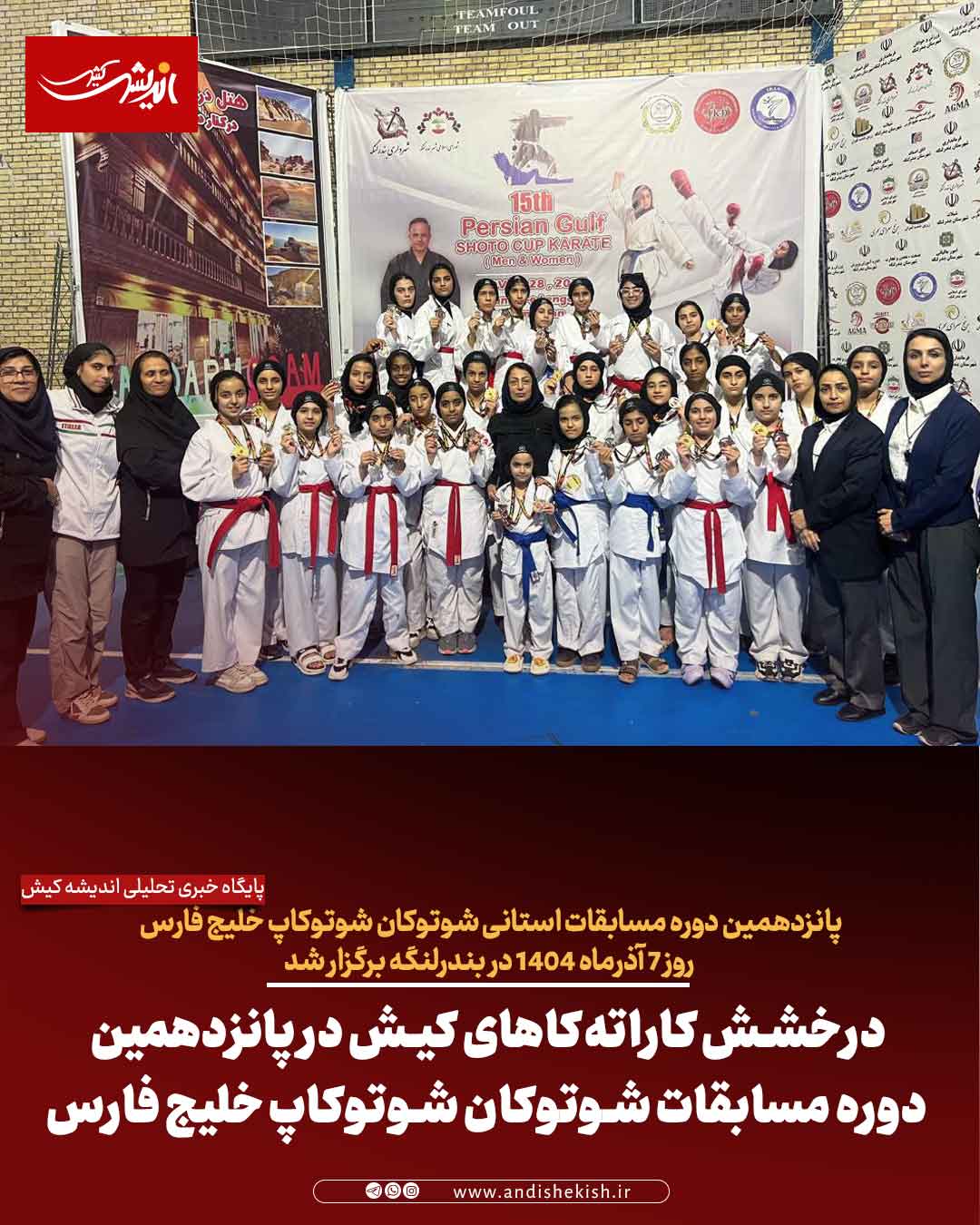 درخشش کاراته‌کاهای کیش در پانزدهمین دوره مسابقات شوتوکان شوتوکاپ خلیج فارس