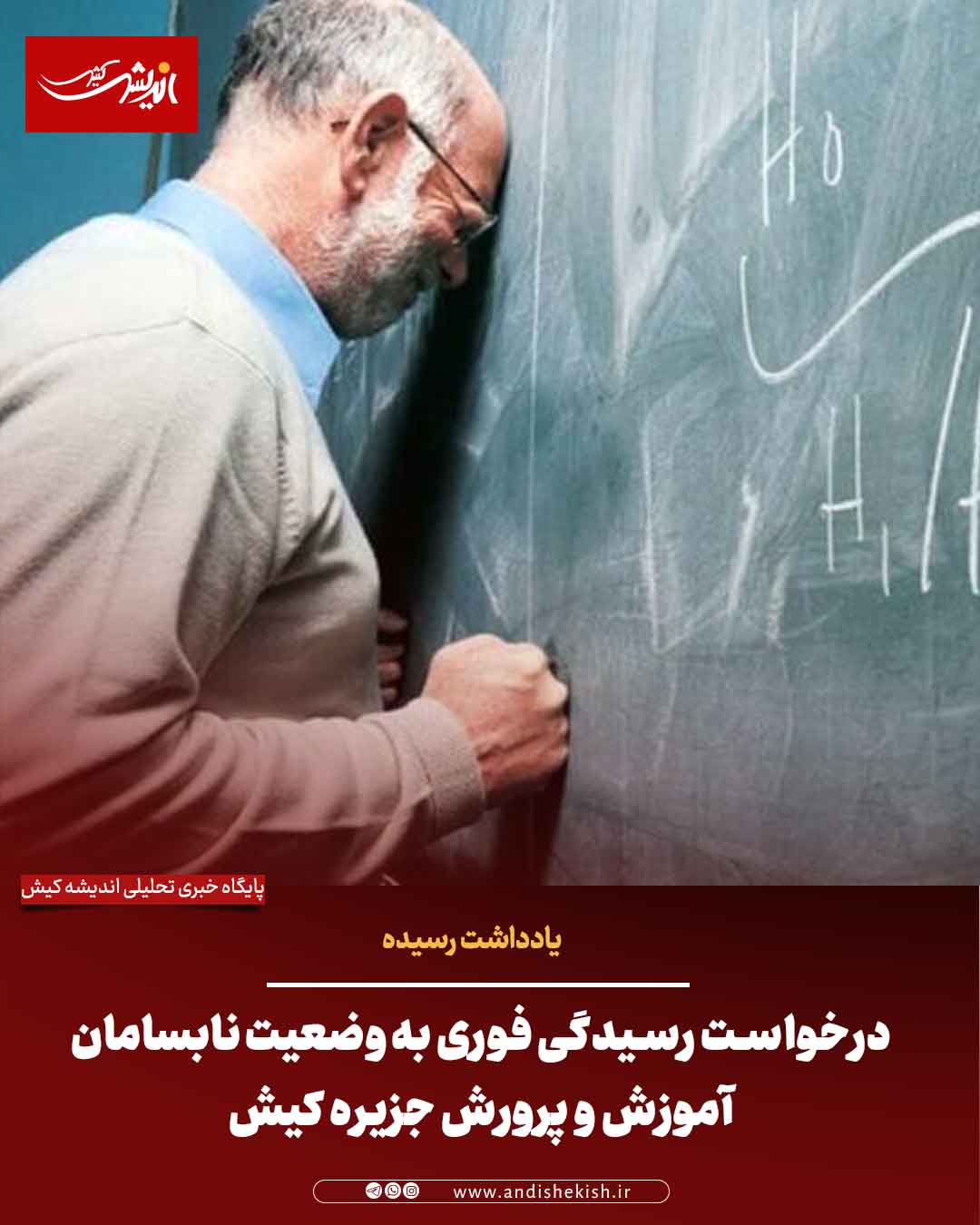 درخواست رسیدگی فوری به وضعیت نابسامان آموزش و پرورش جزیره کیش