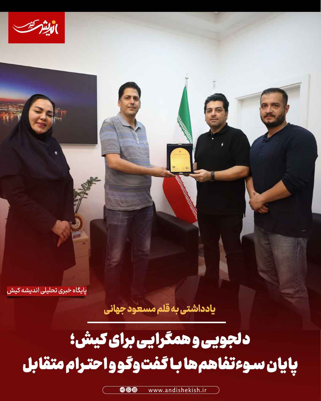 دلجویی و همگرایی برای کیش؛ پایان سوءتفاهم‌ها با گفت‌وگو و احترام متقابل