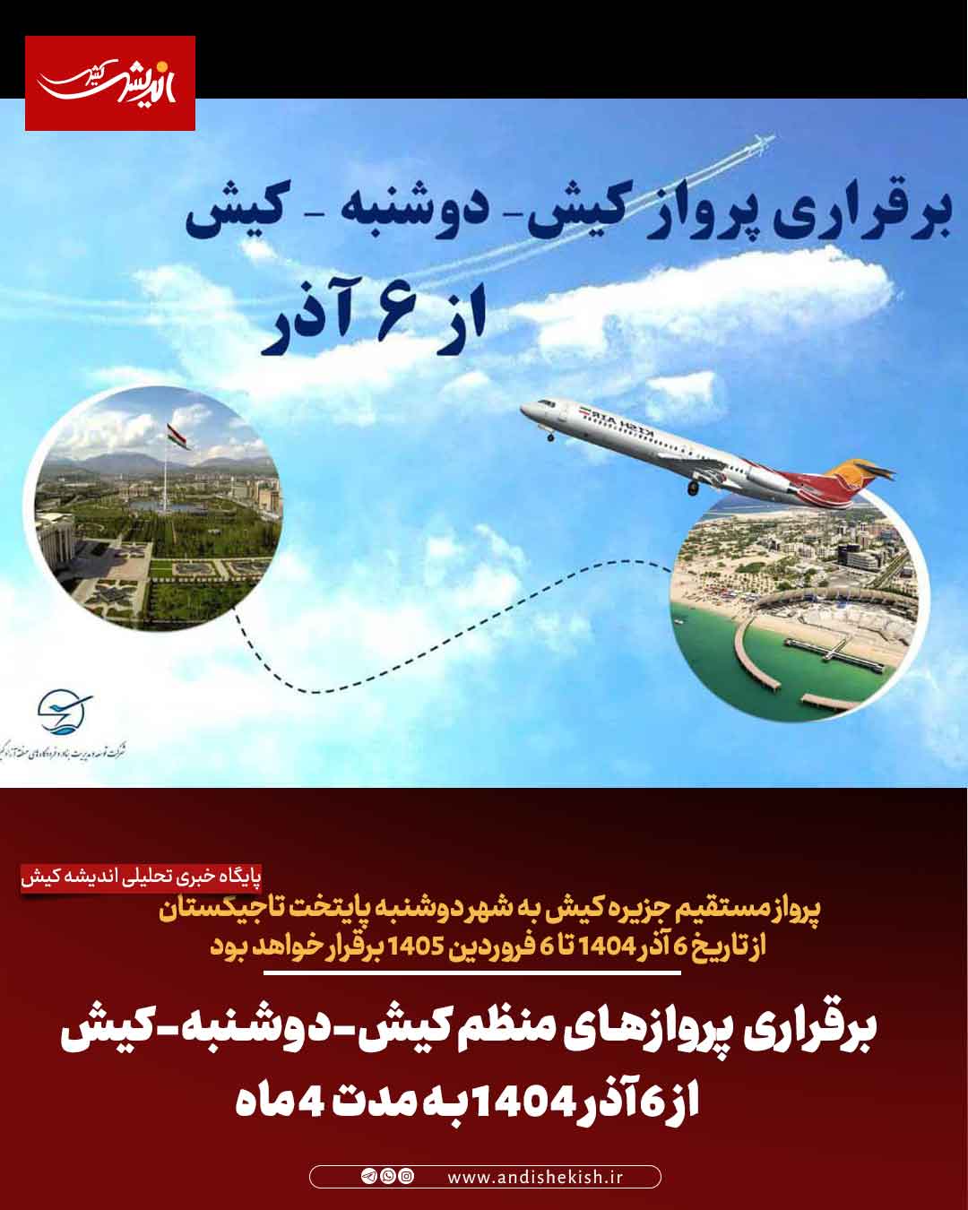 برقراری پروازهای منظم کیش-دوشنبه-کیش از ۶ آذر ۱۴۰۴ به مدت ۴ ماه