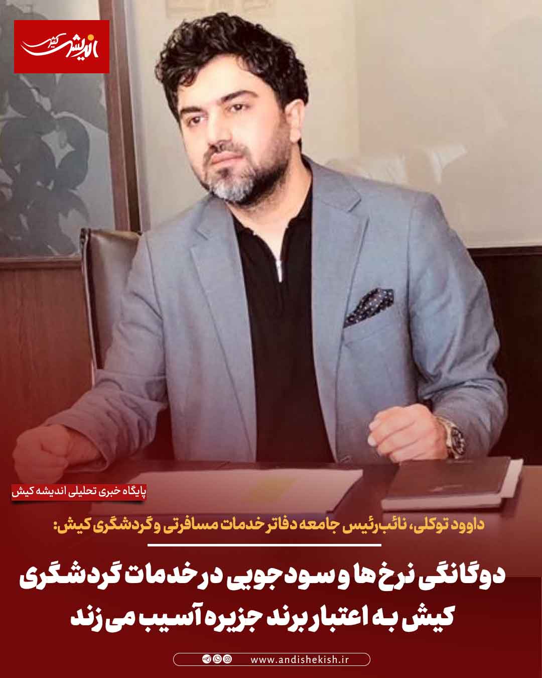 دوگانگی نرخ‌ها و سودجویی در خدمات گردشگری کیش به اعتبار برند جزیره آسیب می‌زند