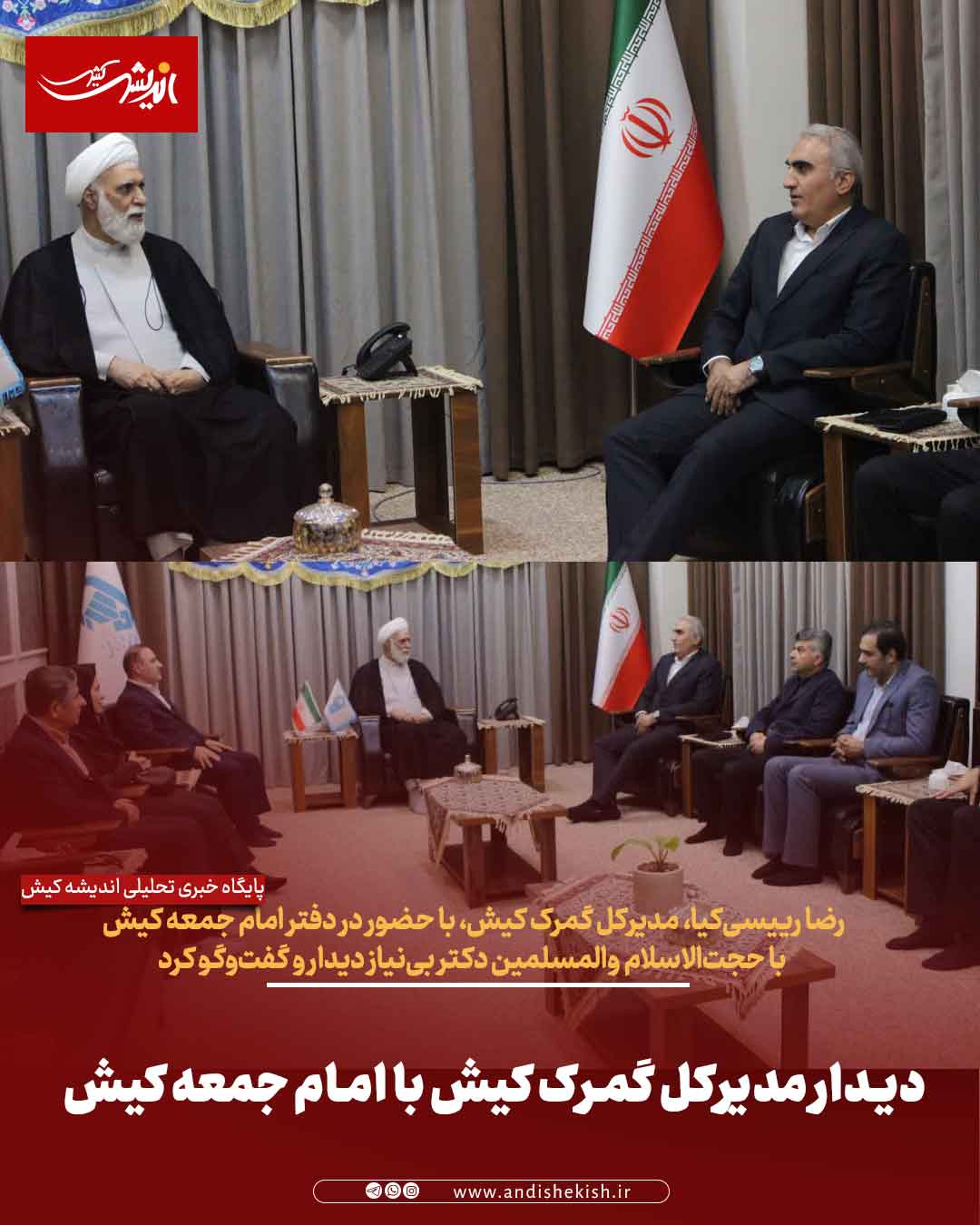 دیدار مدیرکل گمرک کیش با امام جمعه کیش