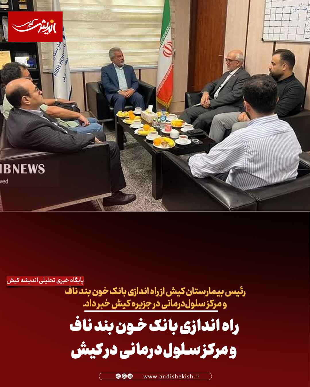 راه اندازی بانک خون بند ناف و مرکز سلول‌درمانی در کیش