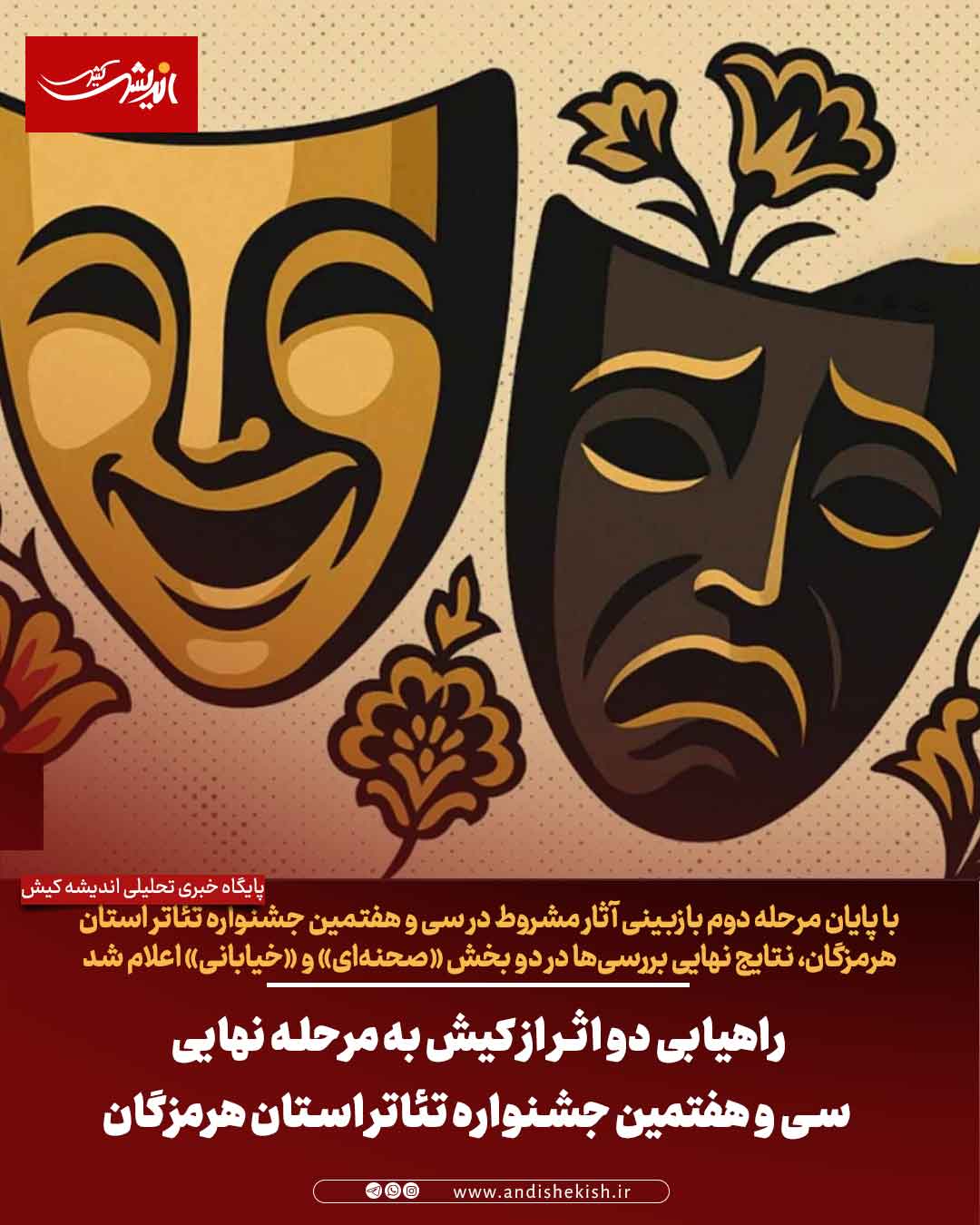 راهیابی دو اثر از کیش به مرحله نهایی سی‌ و هفتمین جشنواره تئاتر استان هرمزگان