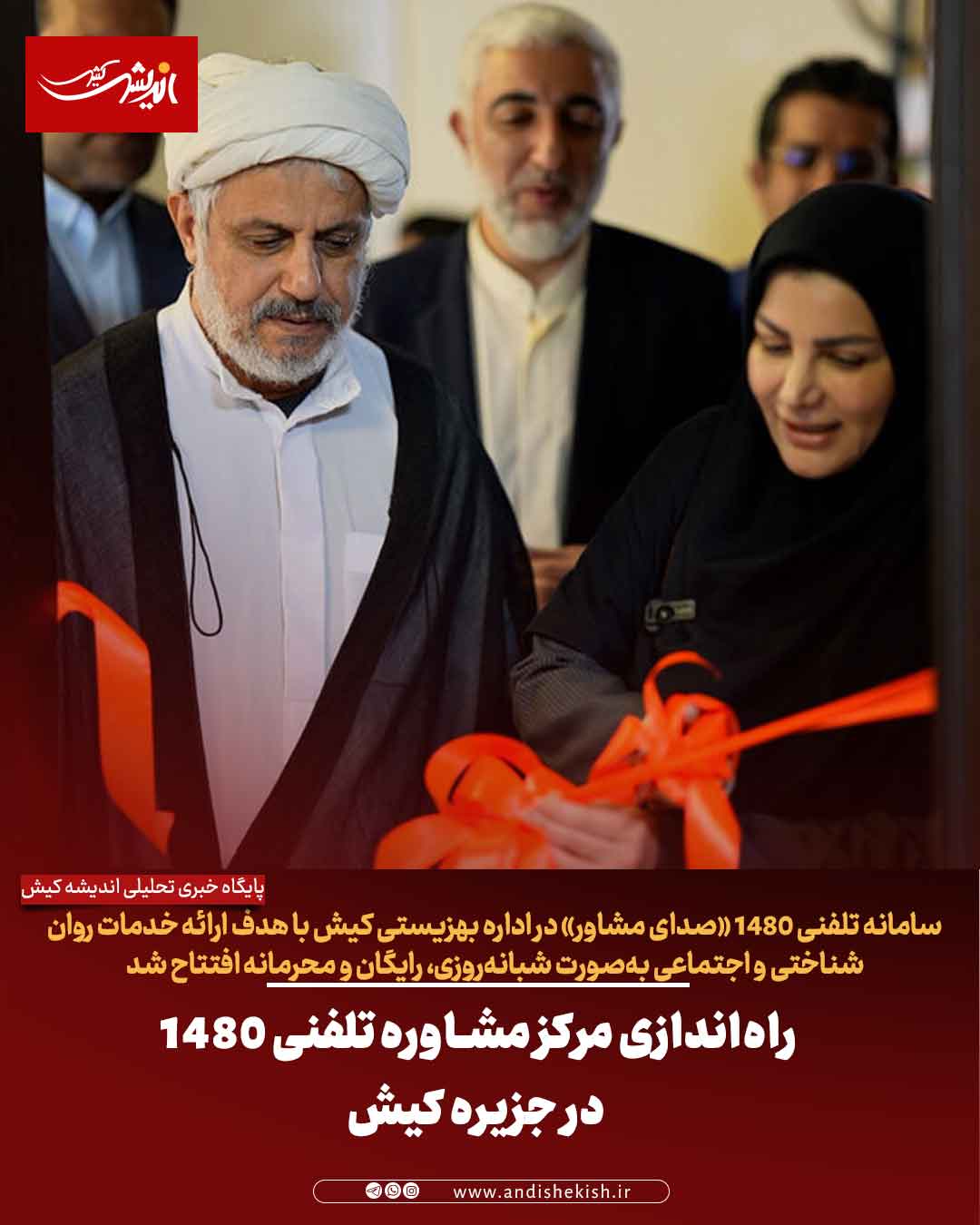 راه‌اندازی مرکز مشاوره تلفنی ۱۴۸۰ در جزیره کیش