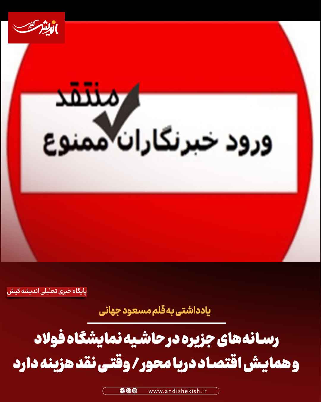 رسانه‌های جزیره در حاشیه نمایشگاه فولاد و همایش اقتصاد دریا محور / وقتی نقد هزینه دارد