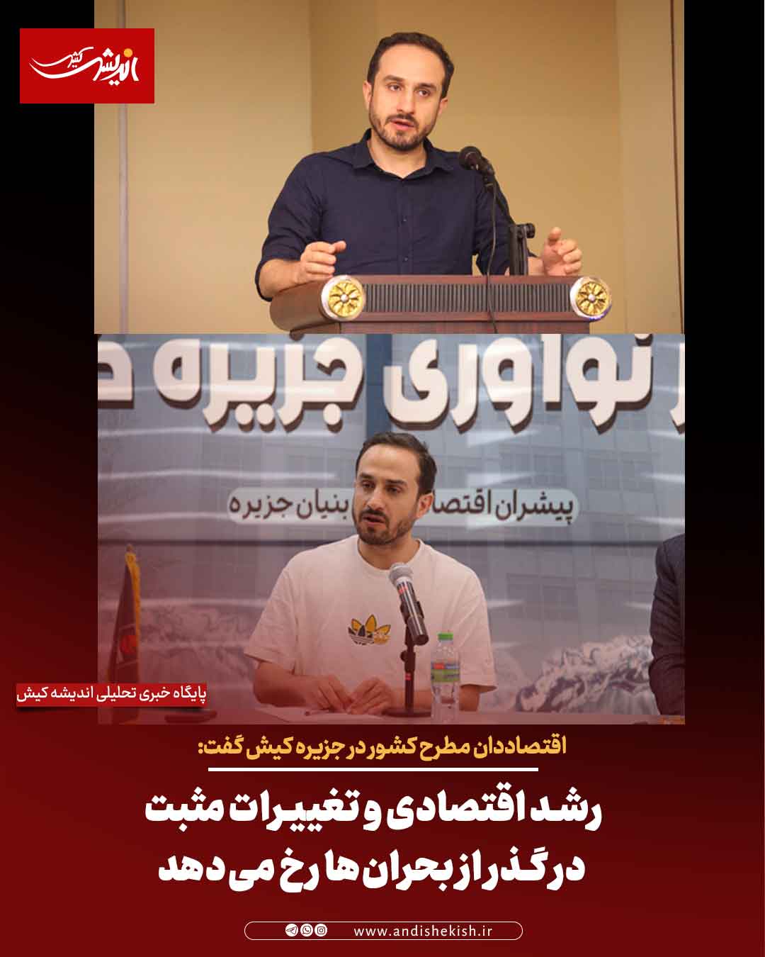 رشد اقتصادی و تغییرات مثبت در گذر از بحران‌ها رخ می‌دهد