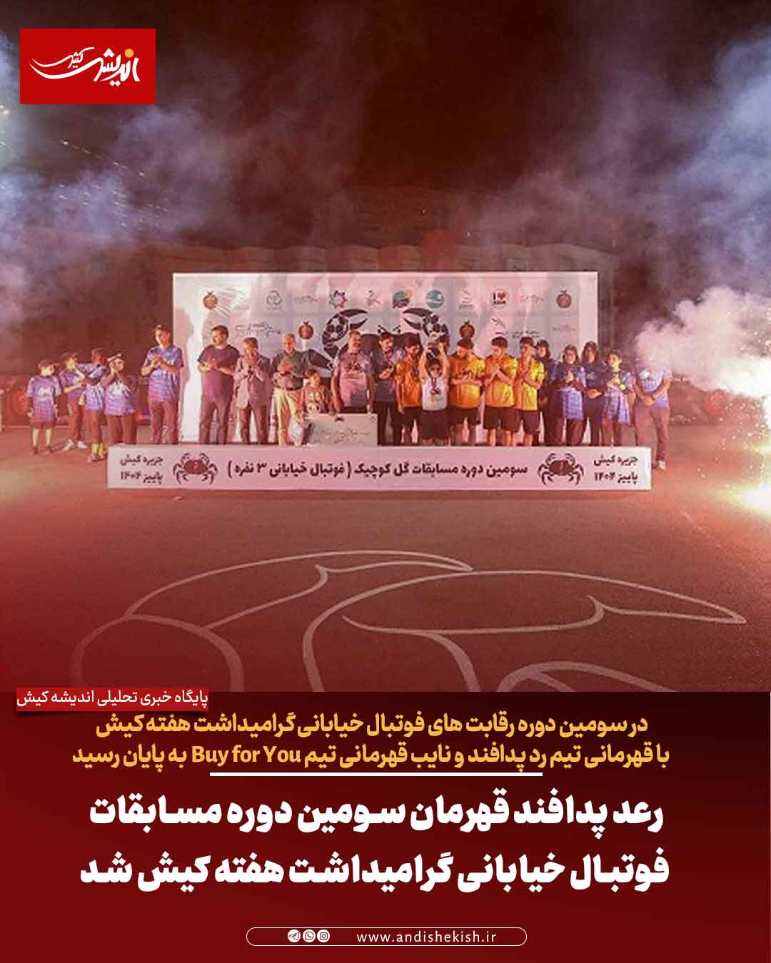 رعد پدافند قهرمان سومین دوره مسابقات فوتبال خیابانی گرامیداشت هفته کیش شد