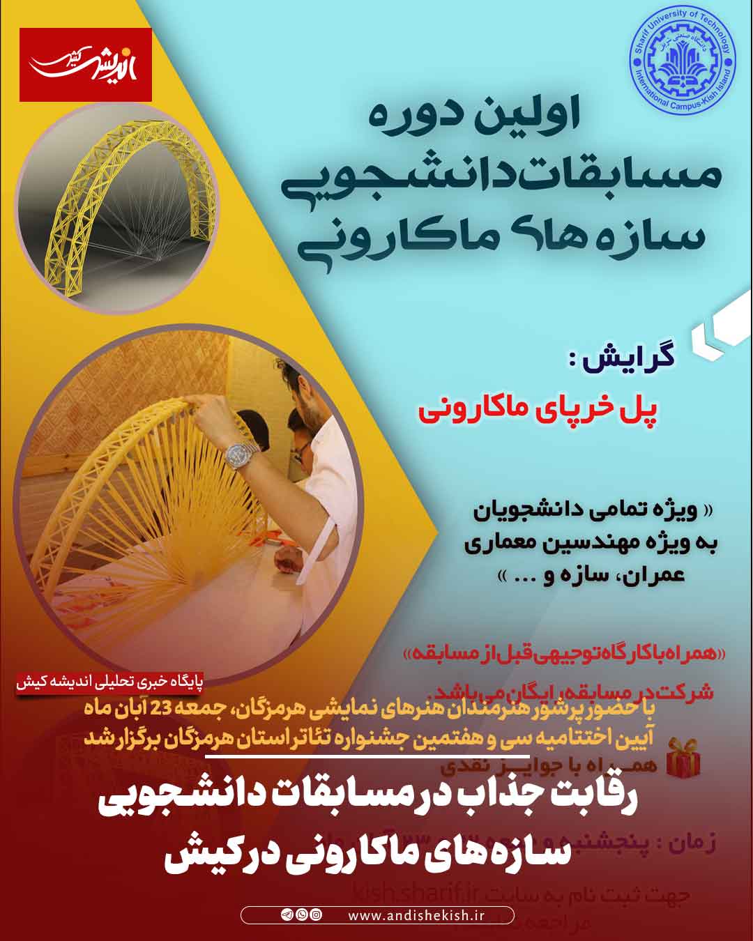 رقابت جذاب در مسابقات دانشجویی سازه‌های ماکارونی در کیش