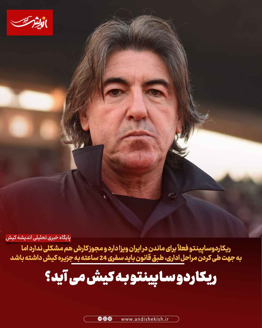 ریکاردو ساپینتو به کیش می‌ آید؟