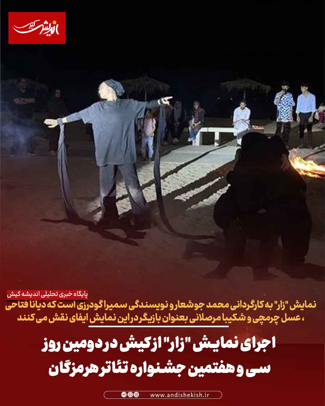 اجرای نمایش “زار” از کیش در دومین روز سی و هفتمین جشنواره تئاتر هرمزگان