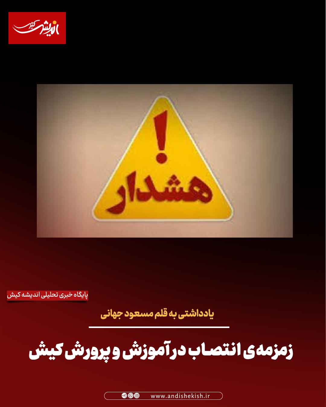 زمزمه‌ی انتصاب در آموزش و پرورش کیش