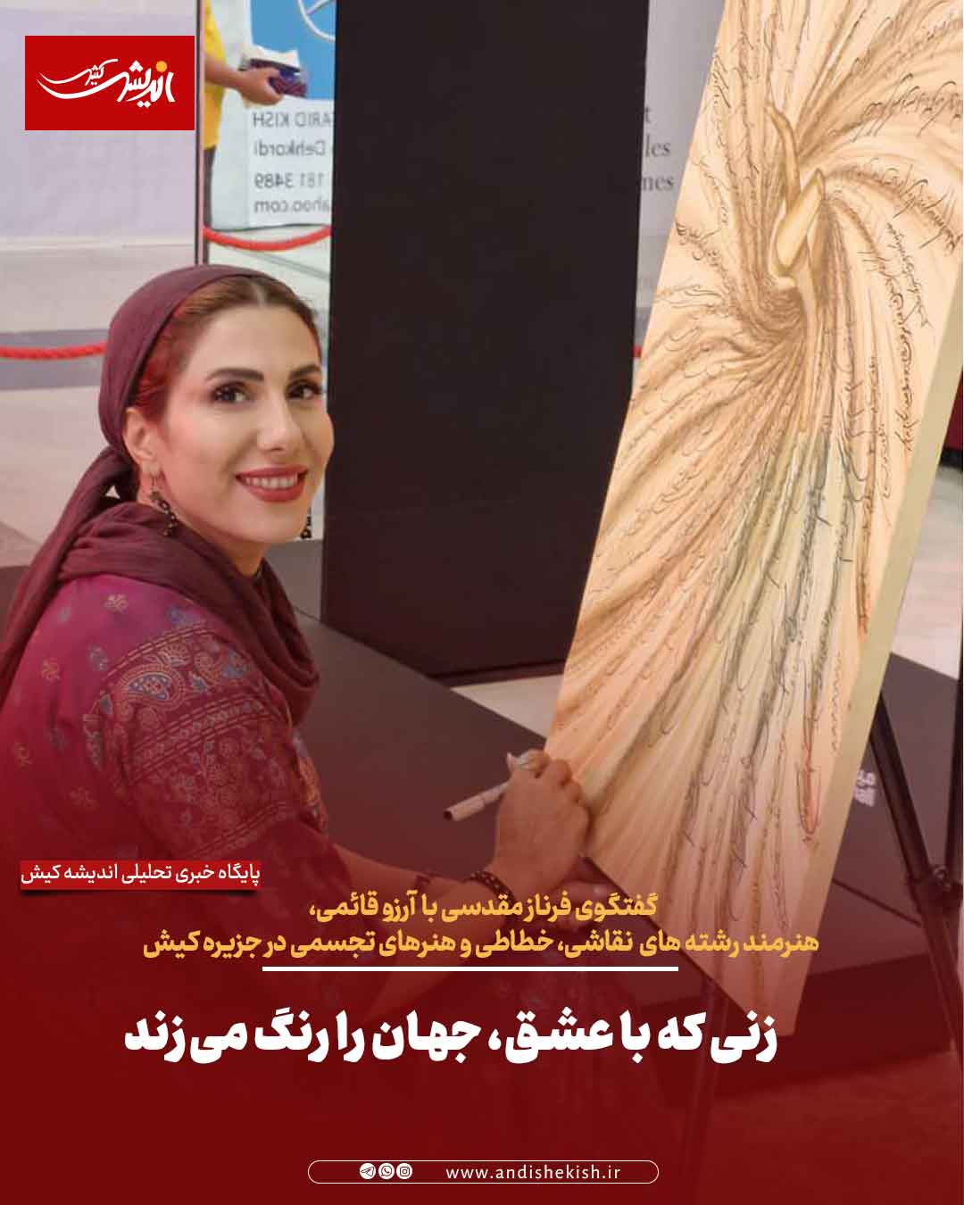 زنی که با عشق، جهان را رنگ می‌زند