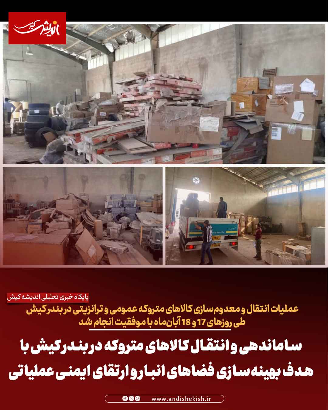 ساماندهی و انتقال کالاهای متروکه در بندر کیش با هدف بهینه‌سازی فضاهای انبار و ارتقای ایمنی عملیاتی