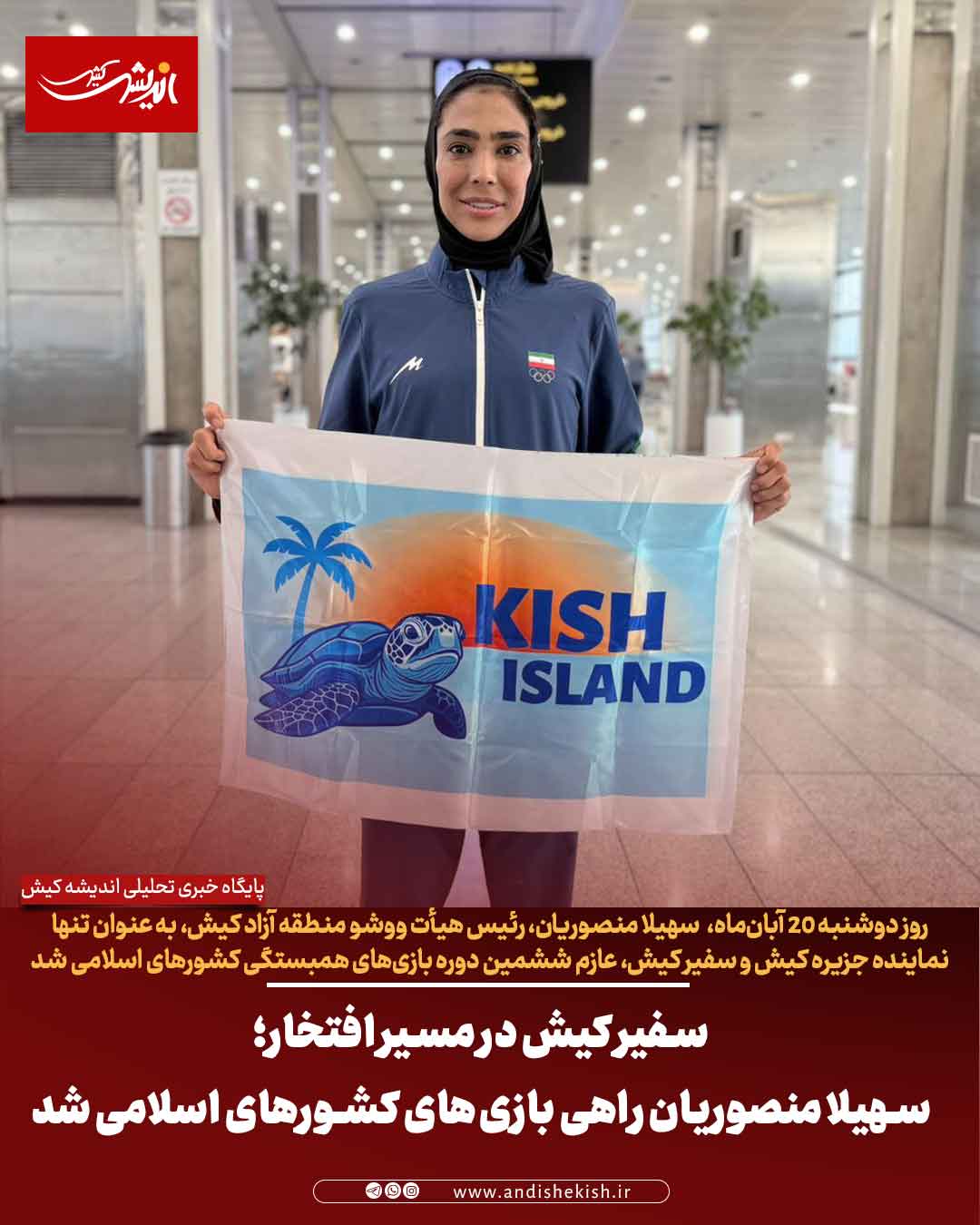سفیر کیش در مسیر افتخار؛ سهیلا منصوریان راهی بازی‌های کشورهای اسلامی شد
