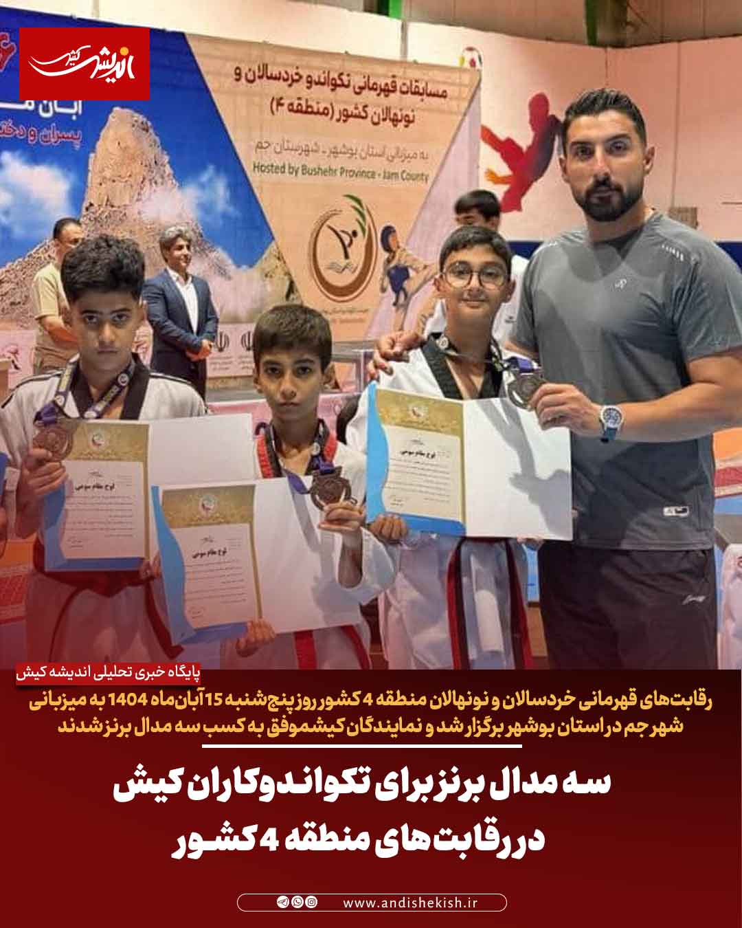 سه مدال برنز برای تکواندوکاران کیش در رقابت‌های منطقه ۴ کشور