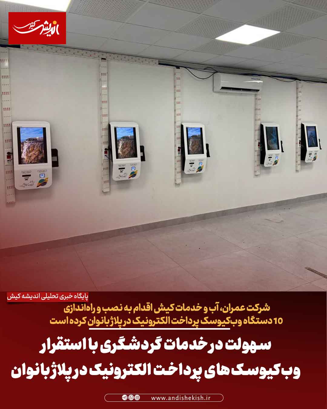 سهولت در خدمات گردشگری با استقرار وب‌کیوسک‌های پرداخت الکترونیک در پلاژ بانوان کیش