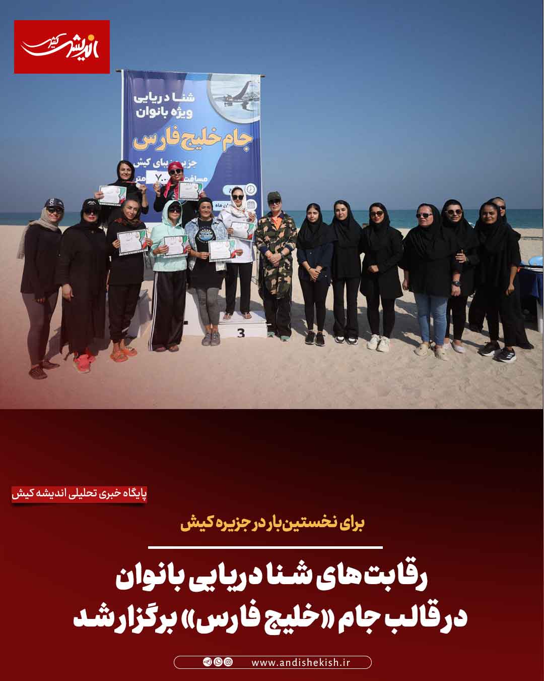 برای نخستینبار در جزیره کیش؛ رقابتهای شنا دریایی بانوان در قالب جام «خلیج فارس» برگزار شد برای نخستینبار در جزیره کیش؛ رقابتهای شنا دریایی بانوان در قالب جام «خلیج فارس» برگزار شد