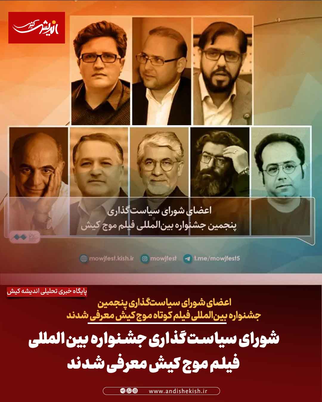 شورای سیاست‌گذاری جشنواره بین‌المللی فیلم موج کیش معرفی شدند