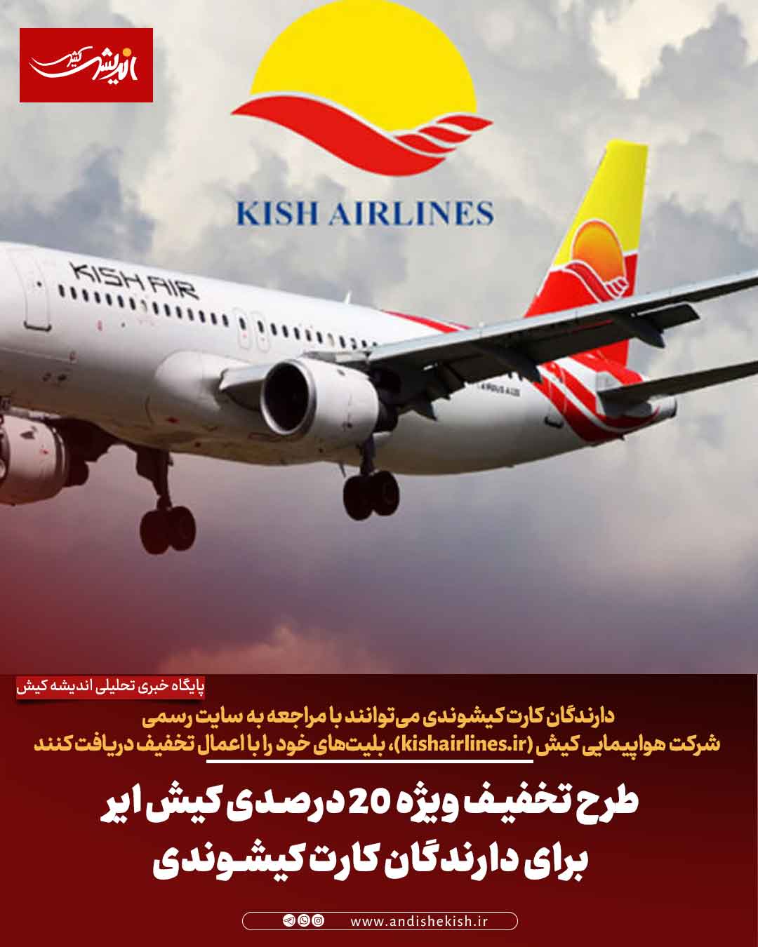 طرح تخفیف ویژه ۲۰ درصدی کیش ایر برای دارندگان کارت کیشوندی طرح تخفیف ویژه ۲۰ درصدی کیش ایر برای دارندگان کارت کیشوندی