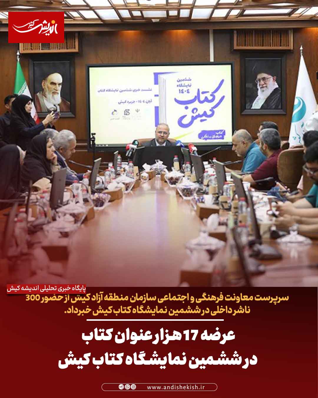 عرضه ۱۷ هزار عنوان کتاب در ششمین نمایشگاه کتاب کیش