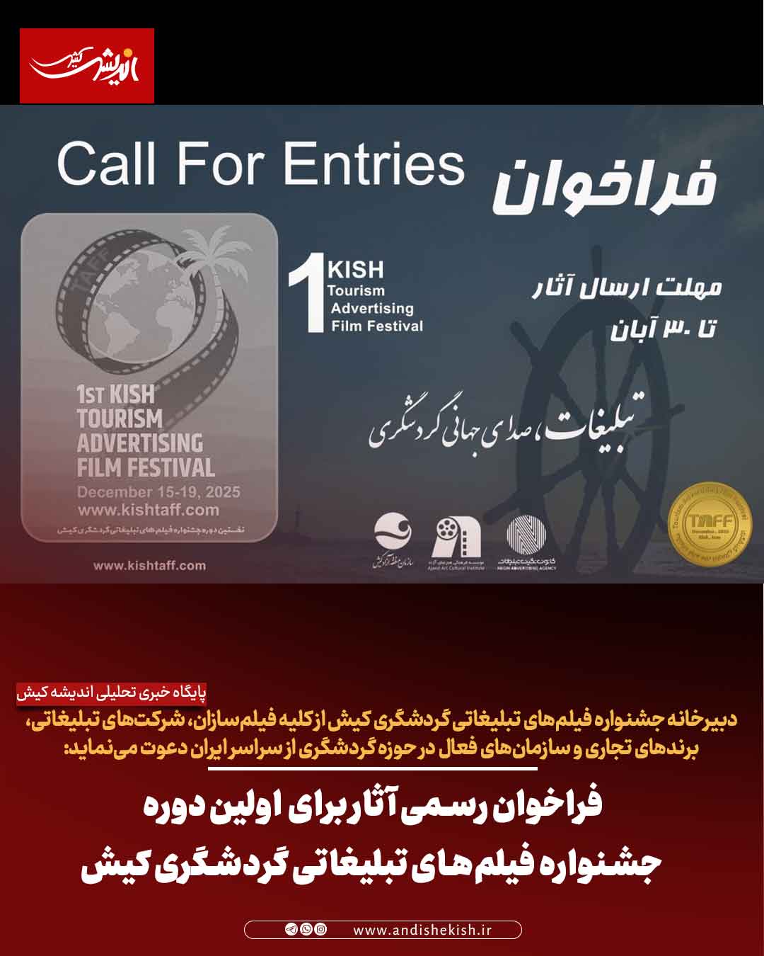 فراخوان رسمی آثار برای  اولین دوره جشنواره فیلم‌های تبلیغاتی گردشگری کیش